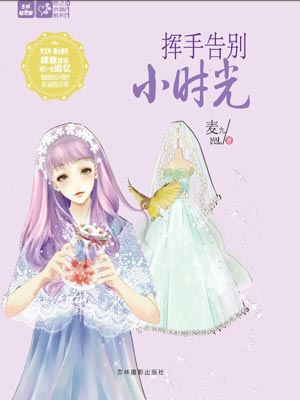 挥手告别小时光