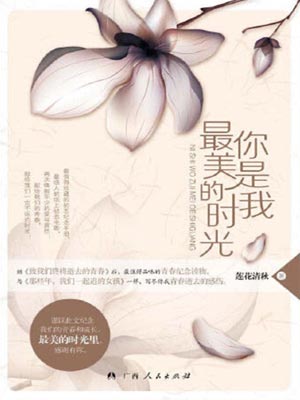 你是我最美的时光