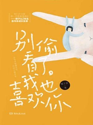 别偷看了,我也喜欢你