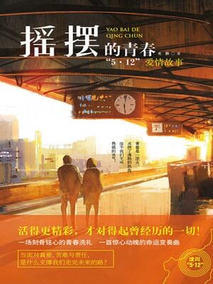 摇摆的青春