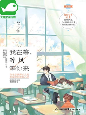 我在等,等风等你来