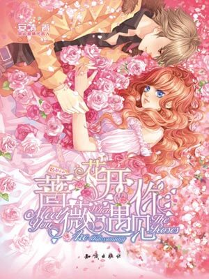 蔷薇花开遇见你