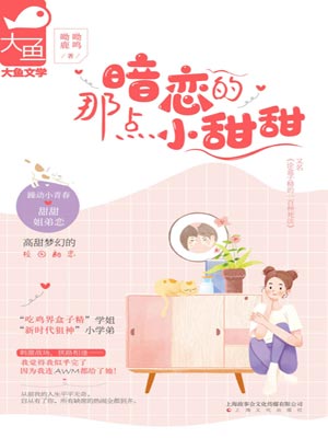暗恋的那点小甜甜小说封面