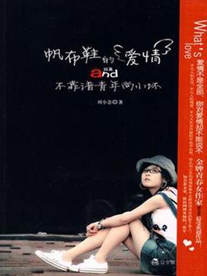 帆布鞋的爱情以及不靠谱青年尚小坏小说封面