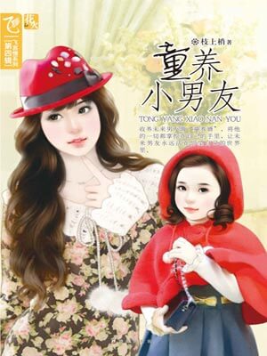 童养小男友小说封面