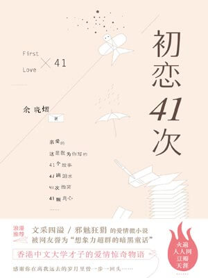 初恋41次小说封面