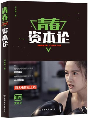 青春资本论小说封面