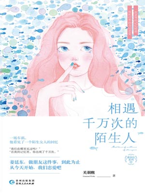 相遇千万次的陌生人小说封面
