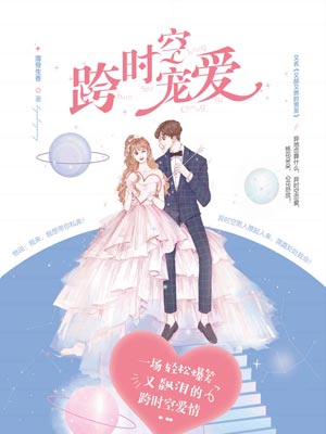 跨时空宠爱小说封面