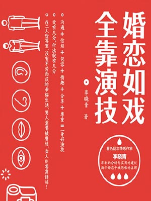 婚恋如戏全靠演技小说封面