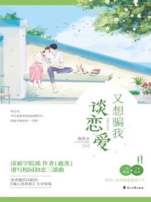 又想骗我谈恋爱小说封面