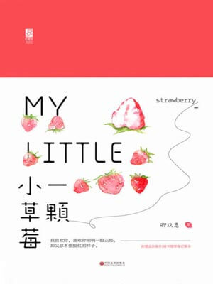 一颗小草莓小说封面