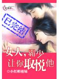 女人，霸少让你取悦他小说封面