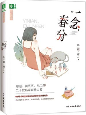一念，春分小说封面
