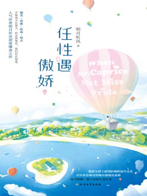 任性遇傲娇小说封面