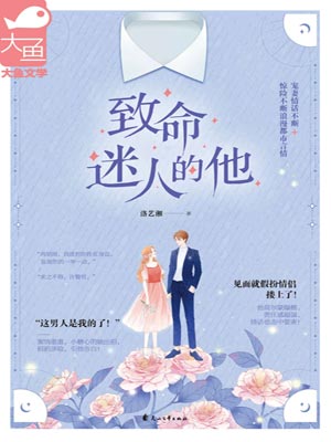 致命迷人的他小说封面