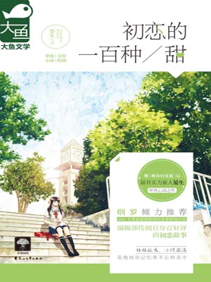 初恋的一百种甜小说封面