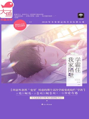 学霸住我家隔壁小说封面