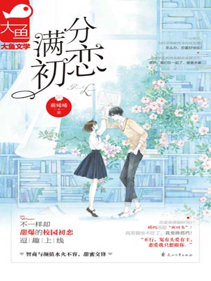 满分初恋小说封面