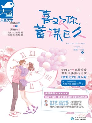 喜欢你，蓄谋已久小说封面