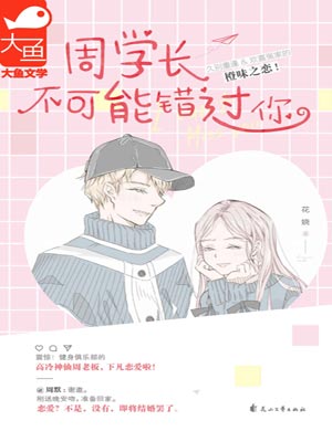 周学长不可能错过你小说封面