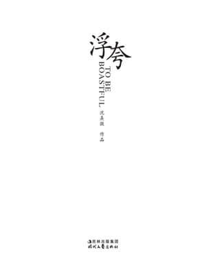 浮夸小说封面