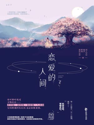 恋爱的人间小说封面