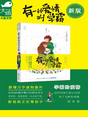 有一种爱情叫学霸小说封面