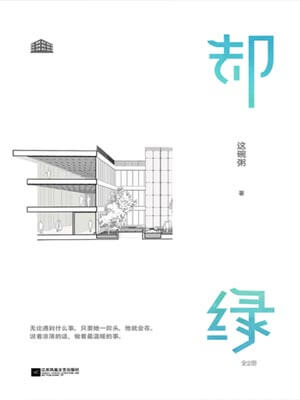 却绿小说封面
