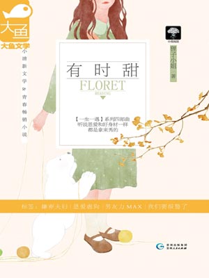 有时甜小说封面