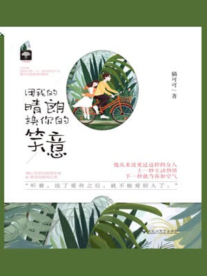 用我的晴朗换用你的笑意小说封面