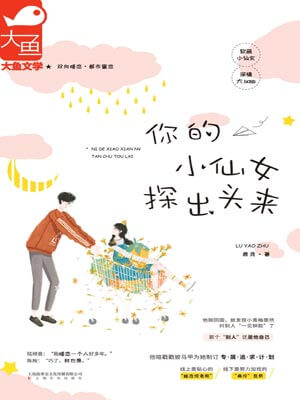 你的小仙女探出头来小说封面
