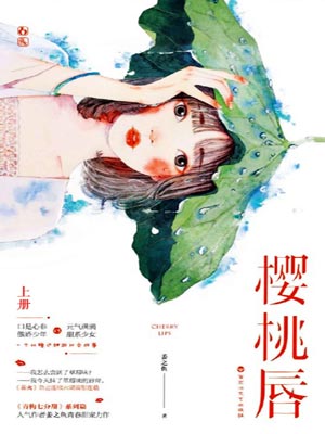 樱桃唇小说封面