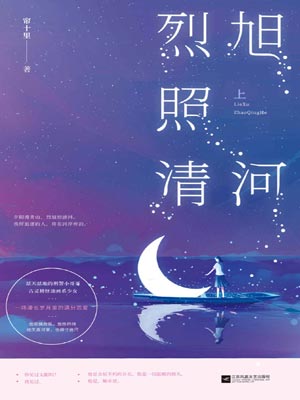 烈旭照清河小说封面