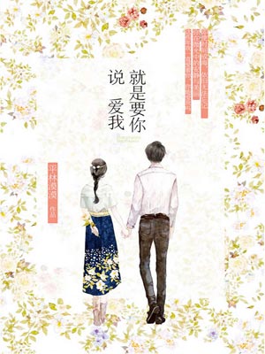 就是要你说爱我小说封面