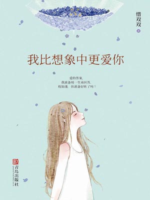 我比想象中更爱你小说封面