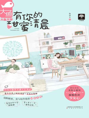 有你的甜蜜清晨小说封面
