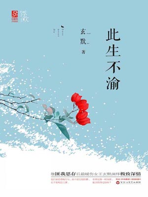 此生不渝小说封面