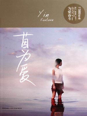 茵为爱小说封面