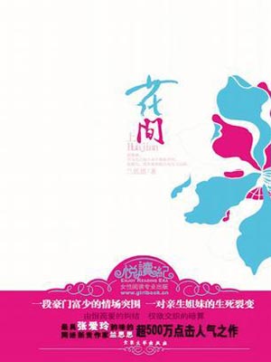 花间小说封面