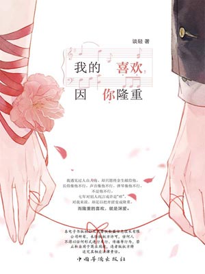 我的喜欢，因你隆重小说封面