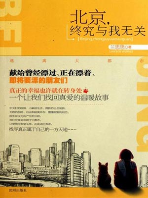 北京，终究与我无关小说封面