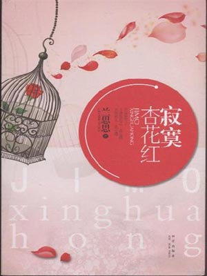 寂寞杏花红小说封面