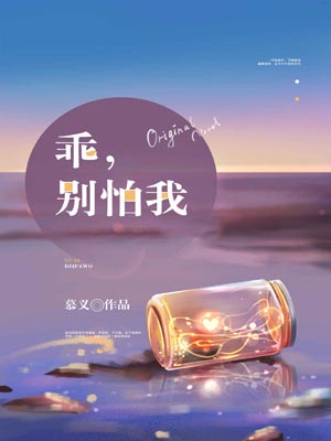 乖，别怕我小说封面