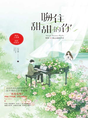 吻住甜甜的你小说封面