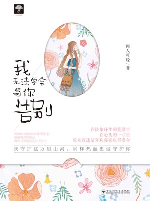 我无法学会与你告别小说封面