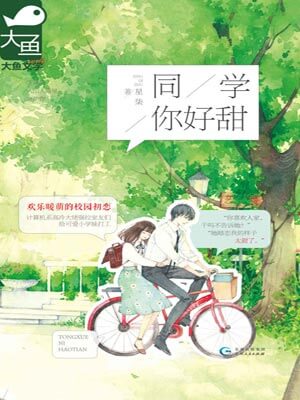 同学，你好甜小说封面