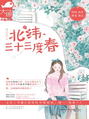 北纬三十三度春小说封面