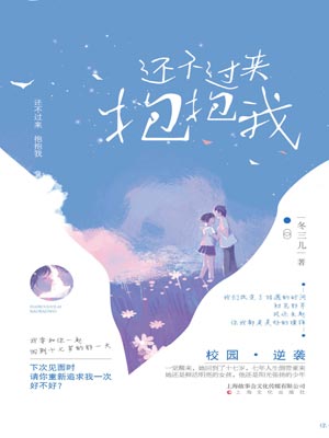 还不过来抱抱我小说封面