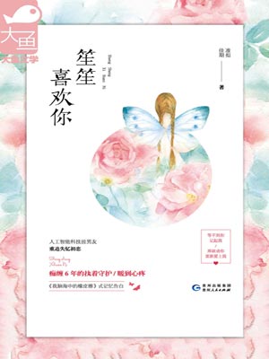 笙笙喜欢你小说封面
